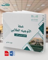 الخطة الأسبوعية للتوجيه الطلابي - الفصل الثاني