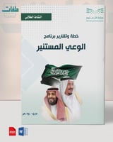 خطة وتقارير الوعي المستنير- طفولة مبكرة