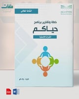 خطة وتقارير برنامج حياكم - ابتدائي- عليا