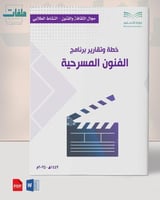 خطة وتقارير الفنون المسرحية - ثانوي