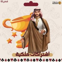 شحن كوينز تربيعة بلوت - نص ملكية