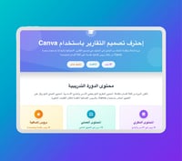 تصميم التقارير الإحترافية عبر CANVA