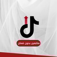 متابعين | ضمان أقل