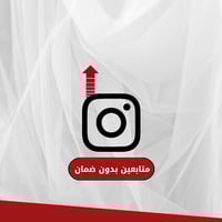 متابعين انستقرام