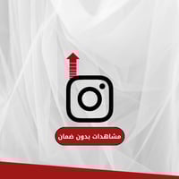 مشاهدات انستقرام
