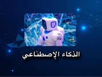 ملف الذكاء الاصطناعي
