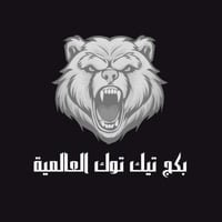 بكج تيك توك العالمية