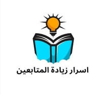 أسرار زيادة المتابعين