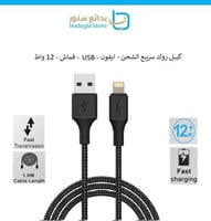 كيبل روك سريع الشحن - USB الى ايفون - 12 واط - 1 م...