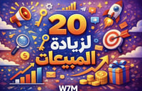 20 سر لزيادة المبيعات (1)