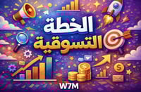 الخطــة التسـويقية