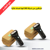 كشافين ليد من شركة 360 لايت الاصلي