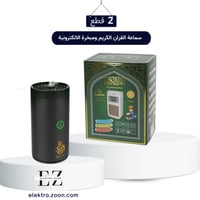 سماعة القران الكريم ومبخرة الكترونية