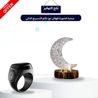 بكج الهلال الملكي مع مبخرة وخاتم تسبيح