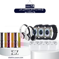 بكج 14قطعة 3 ساعات الترا مع 21 سوارو سماعتين برو و...