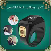 خاتم التسبيح الذكي والتذكير بمواقيت الصلاة، مع شاش...