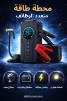 جهاز طوارئ متكامل للسيارة – باور بانك + منفاخ هواء...