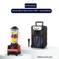 بكج القوة والترفيه – خلاط+ سماعة محمولة احترافية م...
