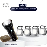 اربع كشافات مغناطيس+ كشاف 360 الاصلي