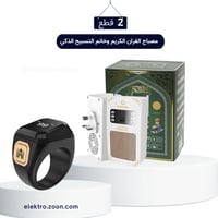 بكج مصباح القران الكريم وخاتم التسبيح الذكي