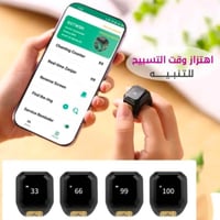 خاتم التسبيح الذكي والتذكير بمواقيت الصلاة، مع شاش...