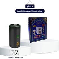 بكج سماعة القران الكريم ومبخرة الالكترونية