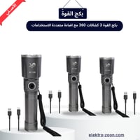 بكج القوة 3 كشافات 360 مع اضاءة متعددة الاستخدامات