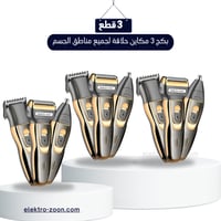 بكج 3 مكاين حلاقة لجميع مناطق الجسم