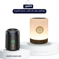 بكج جهاز القران الكريم يعمل على الشحن ومتوفر فيه ا...