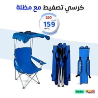 كرسي تصفيط رحلات مع مظلة