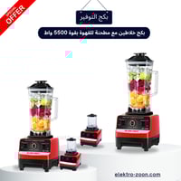 بكج خلاطين مع مطحنة للقهوة بقوة 5500 واط
