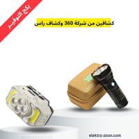 بكج التوفير كشاف من شركة 360 الاصلي وكشاف راس متعد...