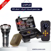 بكج الطوارئ المتكامل للسيارة + كشاف من 360