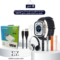 بكج ساعة الترا المطورة و 4 اساور وسماعة برو وسماعة...