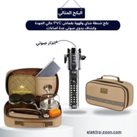 بكج شنطة شاي وقهوة بقماش PVC عالي الجودة وكشاف يدو...