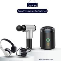 بكج مبخرة الكترونية وجهاز مساج ميني وسماعة راس بلو...