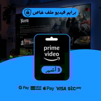 برايم فيديو بريميوم - ملف خاص - 3 أشهر