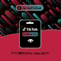 التيك توك | زيادة متابعين – لايكات – مشاهدات