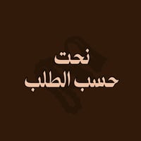 نحت حسب الطلب