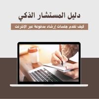 "دليل المستشار الذكي" كيف تقدم جلسات إرشاد مدفوعة...