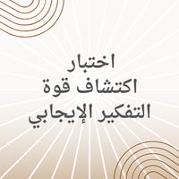 اختبار اكتشاف قوة التفكير الإيجابي