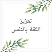 تعزيز الثقة بالنفس