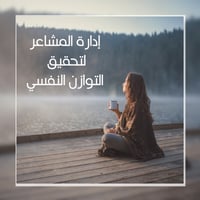 إدارة المشاعر لتحقيق التوازن النفسي