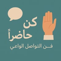 "كُن حاضراً" فن التواصل الواعي