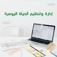 إدارة وتنظيم الحياة اليومية