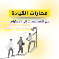 مهارات القيادة من الأساسيات إلى الاحتراف