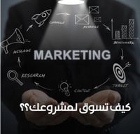 بكج التسويق الشامل ( 16 درس )