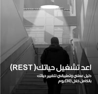 كورس إعادة تشغيل حياتك (RESET)