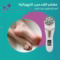 مقشر القدمين الكهربائية
