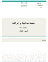 خطط علاجية و اثرائية ثالث ابتدائي الفصل الأول we c...